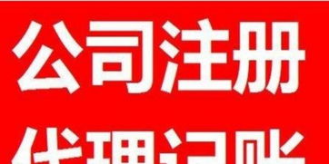 一站式企業(yè)服務(wù) 公司注冊、年檢變更、代理記賬與廣告設(shè)計(jì)全攻略
